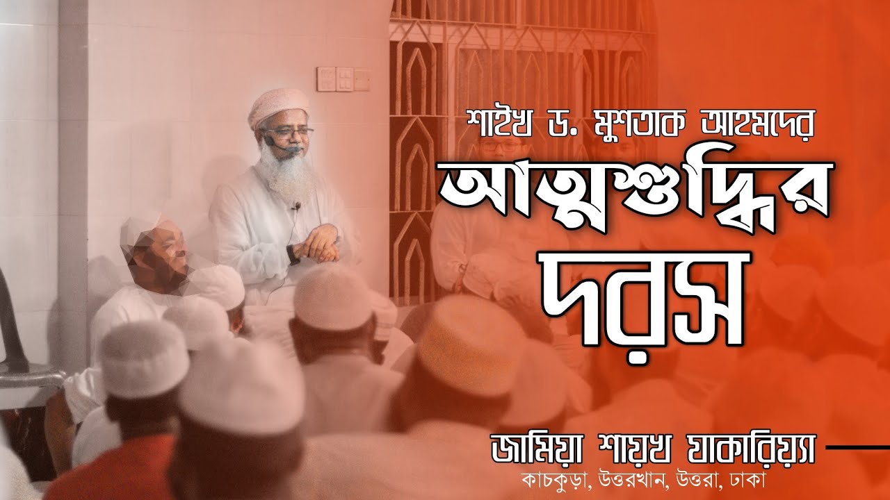 আত্মশুদ্ধির ক্লাস - শায়খ ড. মুশতাক আহমদ