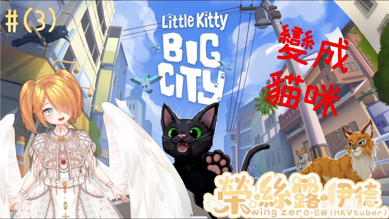 【Little Kitty, Big City】(#3)係時候返屋企啦~