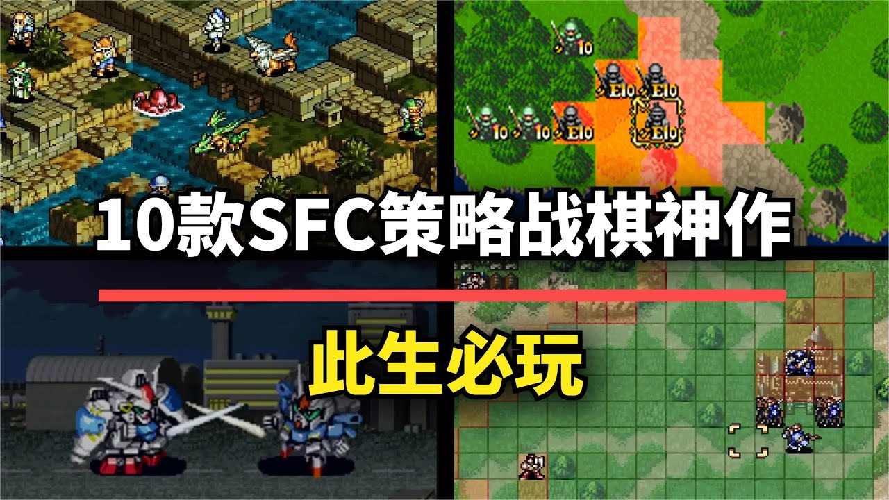 【游戏推荐】10款任天堂SFC策略战棋神作！每一款都是必玩经典