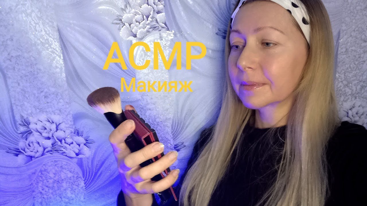 АСМР Макияж в салоне . Ролевая игра. Шёпот. Визуальные триггеры.