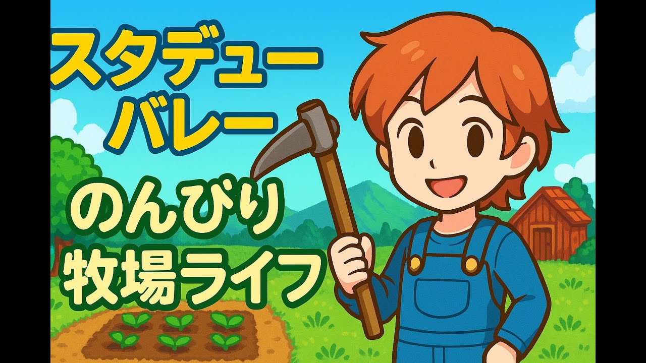 Ep.12【Stardew Valley】- 2年目秋「のんびり農場ライフ、今日も平和に働きます」