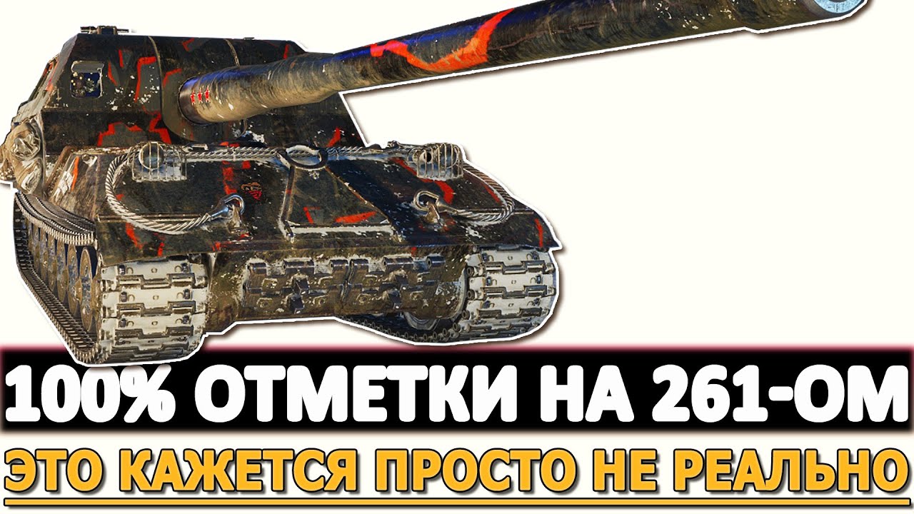 100% Отметки на Объект 261 - кажется просто не раельно!