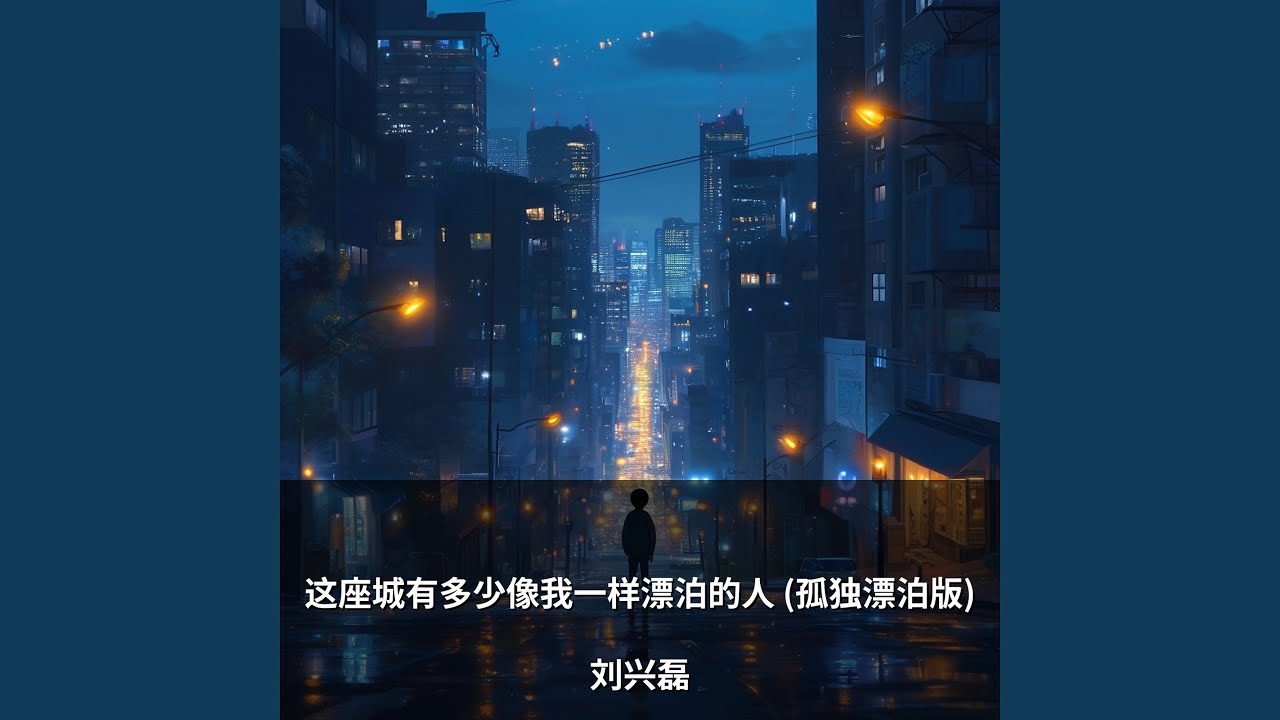 这座城有多少像我一样漂泊的人 (孤独漂泊版)