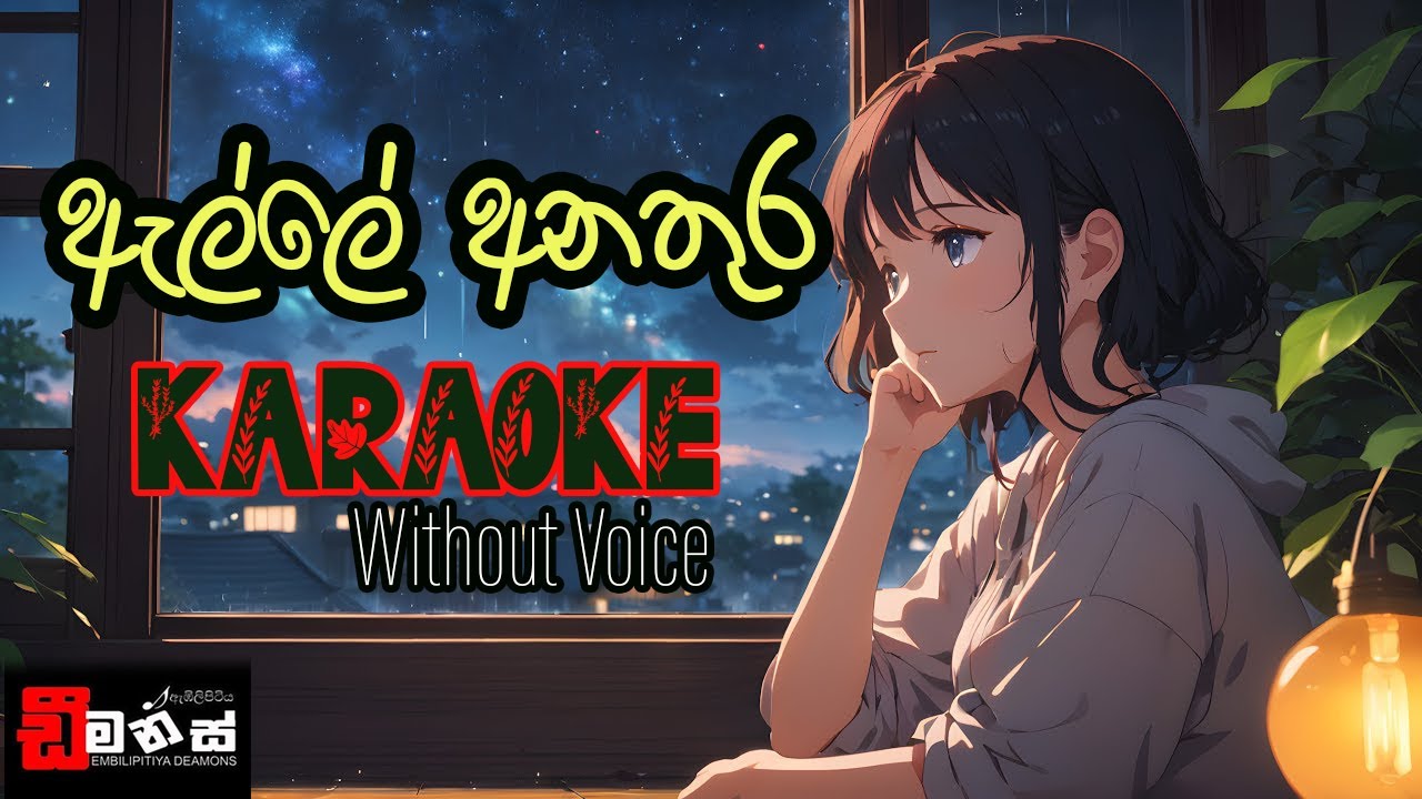 ඇල්ලේ අනතුර සංවේදී ගීතය Embilipitiya Deamons | Thiringa Thada Nowuna Nisa Karaoke Without Voice