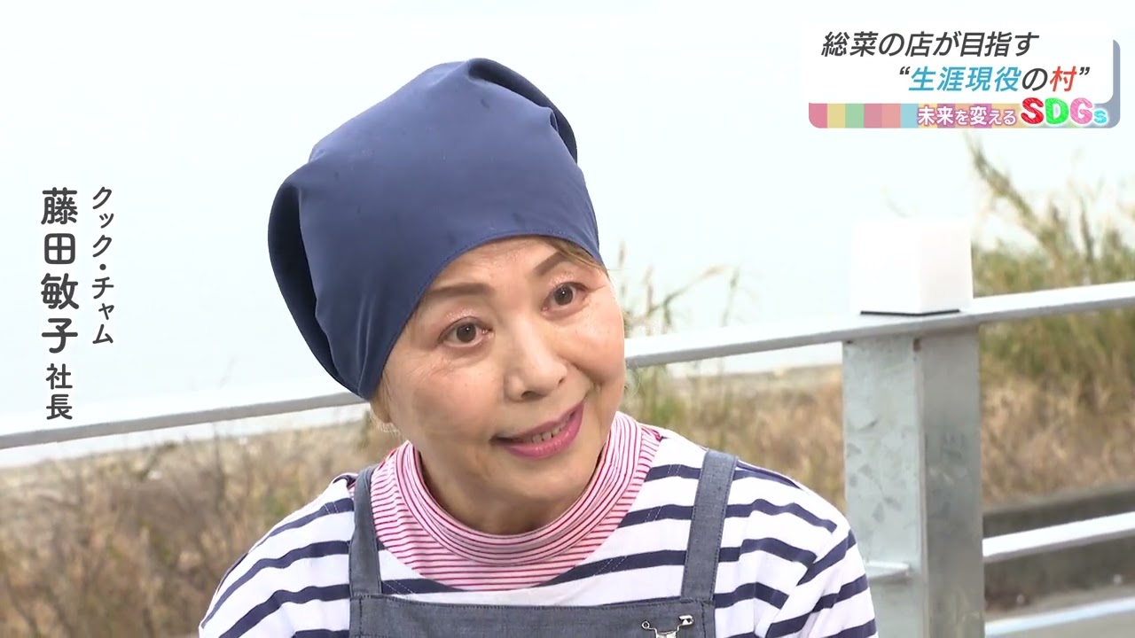 Nスタえひめ　未来を変えるSDGs　「惣菜会社が目指す”生涯現役の村”」