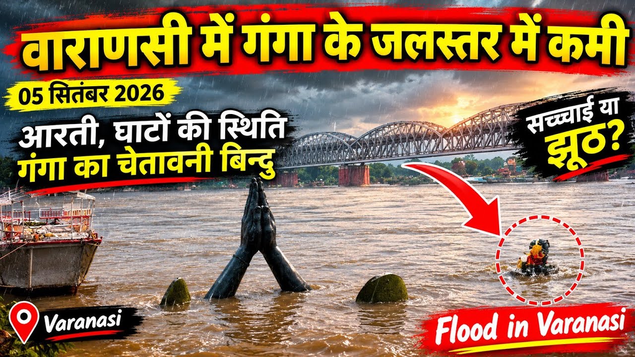 Varanasi Flood 2026 | Ganga River News update | वाराणसी में गंगा का जलस्तर | Nepal Flood | 06 Sept