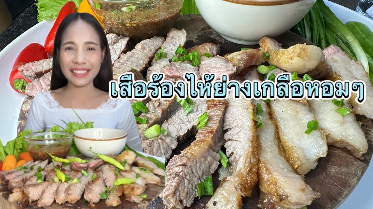 เสือร้องไห้ย่างเกลือ จิ้มแจ่วขม&น้ำสเต็ก แกล้มพริกหวาน ผักสลัด