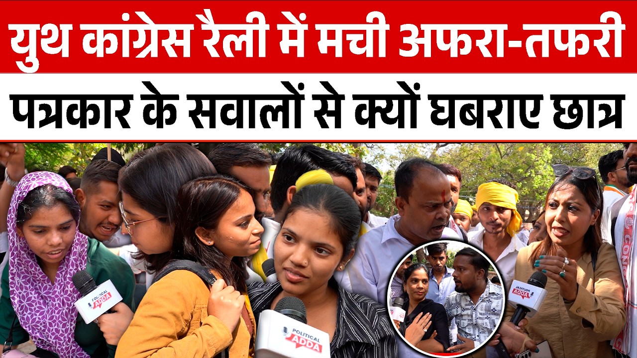 Youth Congress रैली में मची अफरा-तफरी पत्रकार के सवालों से क्यों घबराए छात्र | Political Adda |