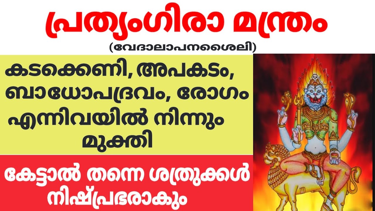 പ്രത്യംഗിരാ മന്ത്രം pratyangira devi mantra