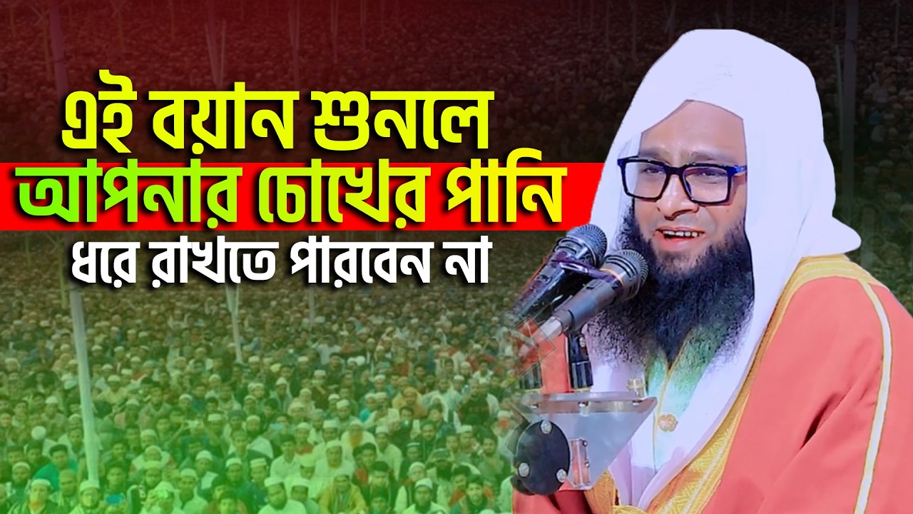 এই বয়ান শুনলে আপনার চোখের পানি ধরে রাখতে পারবেন না । আলহাজ্ব মাওঃ মুফতি মোহাম্মদ ওমর ফারুক আশরাফী