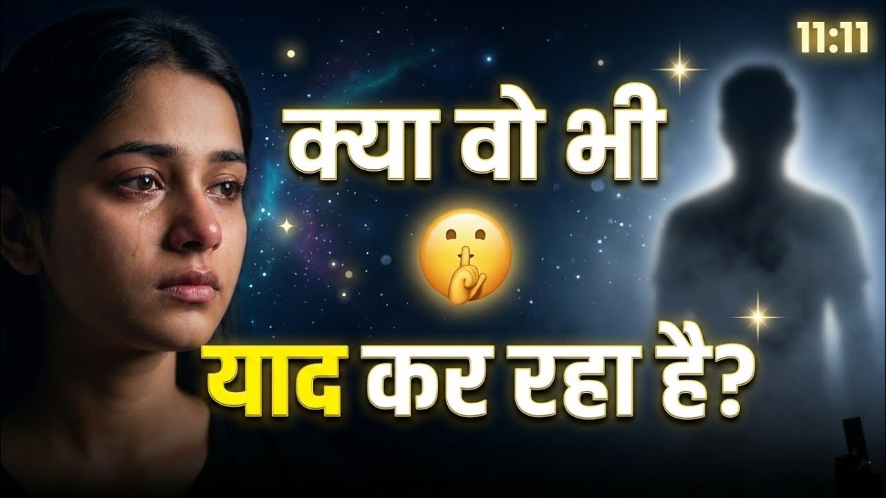 क्या वो भी आपको याद कर रहा है? 🤫 | Psychology + Universe Signs (Real Truth)