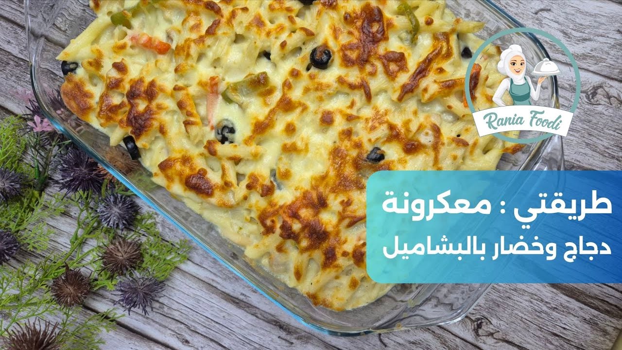 جربو طريقتي ألذ معكرونة بالبشاميل بالدجاج والخضار