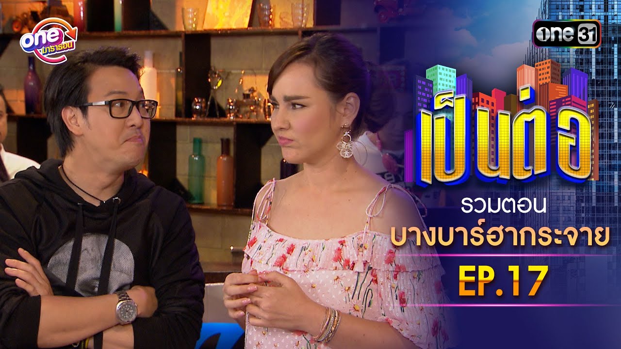 รวมตอน 
