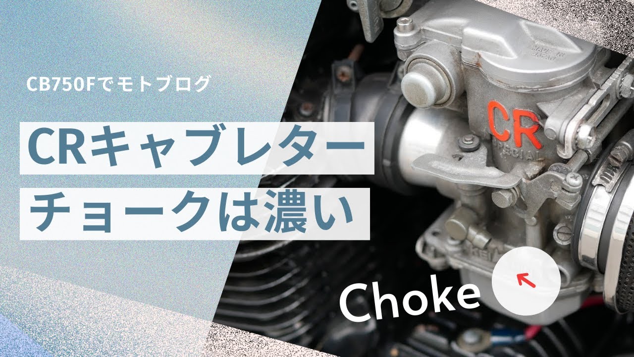 【CRキャブのチョークは濃い】使い方のコツ（始動方法）【CB750Fでモトブログ＃575】