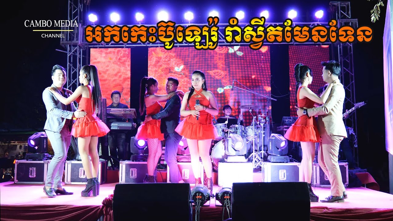 អកកេះថ្មី ប៊ុនធឿនតន្ត្រីសម័យ , khmer Cute Dance , Orkes khmer new song 2021