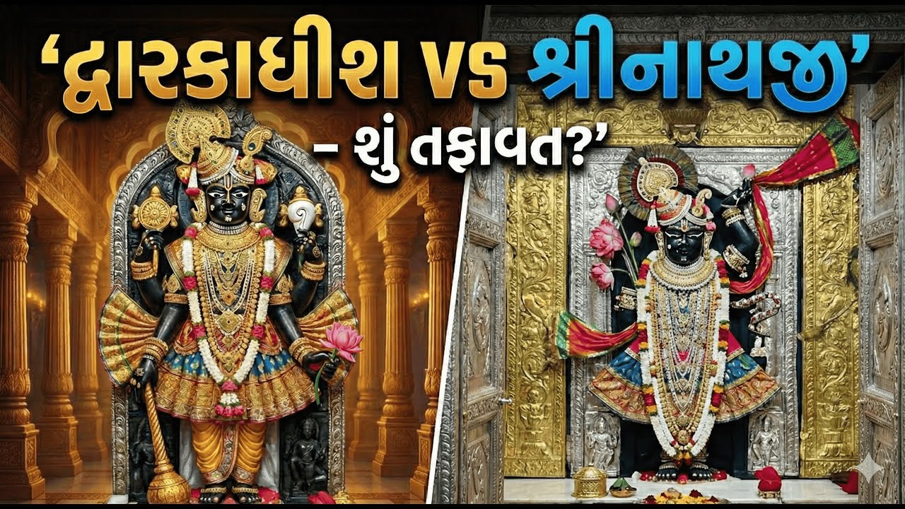 શ્રીકૃષ્ણના બે સ્વરૂપ | દ્વારકાધીશ અને શ્રીનાથજીનો સાચો અર્થ