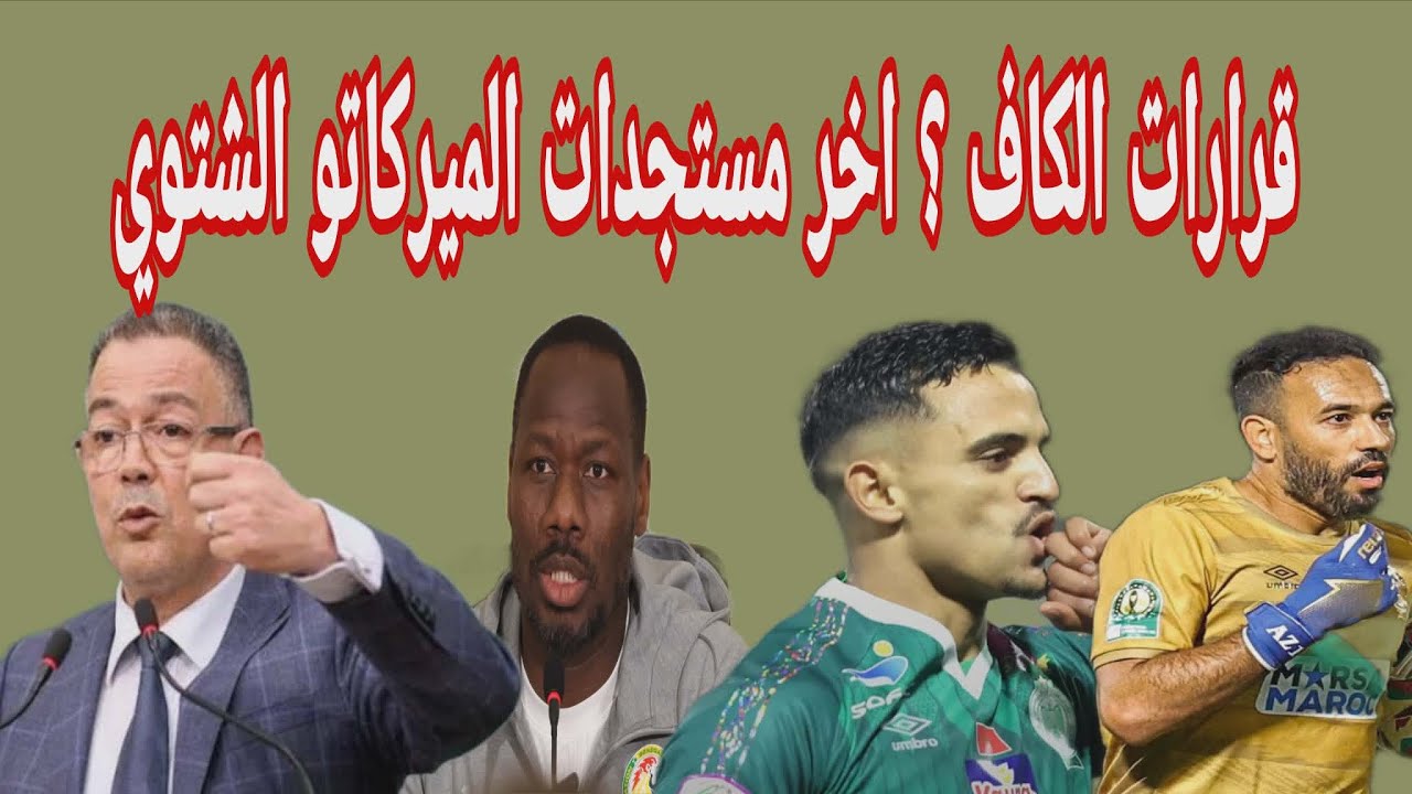 هذا ما ينتظر الاتحاد السنغالي .. آخر مستجدات الميركاتو الشتوي