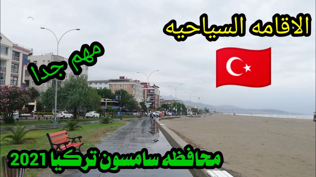 تفاصيل الاقامه السياحيه في محافظه سامسون تركيا 2021