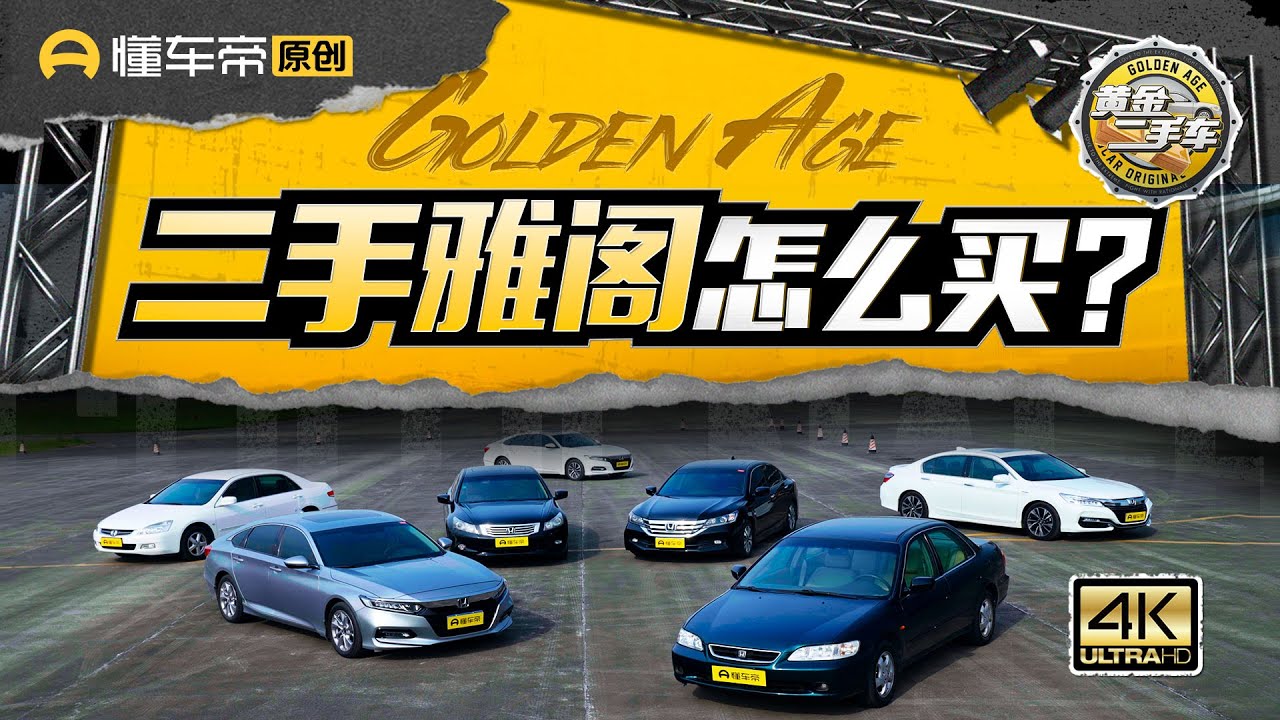 6-10代雅阁多维度评测，二手雅阁还值得买么？