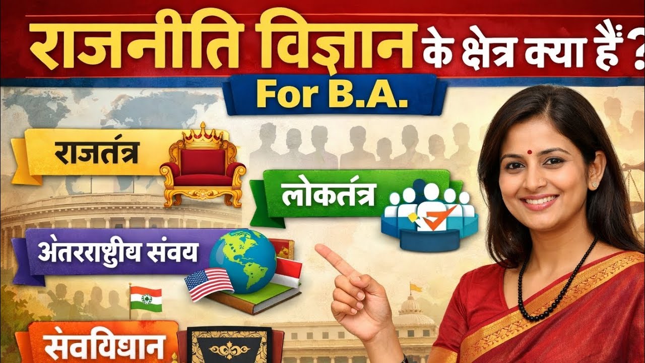 राजनीति विज्ञान के क्षेत्र क्या है #followme #subscribemychannel #most important questions 