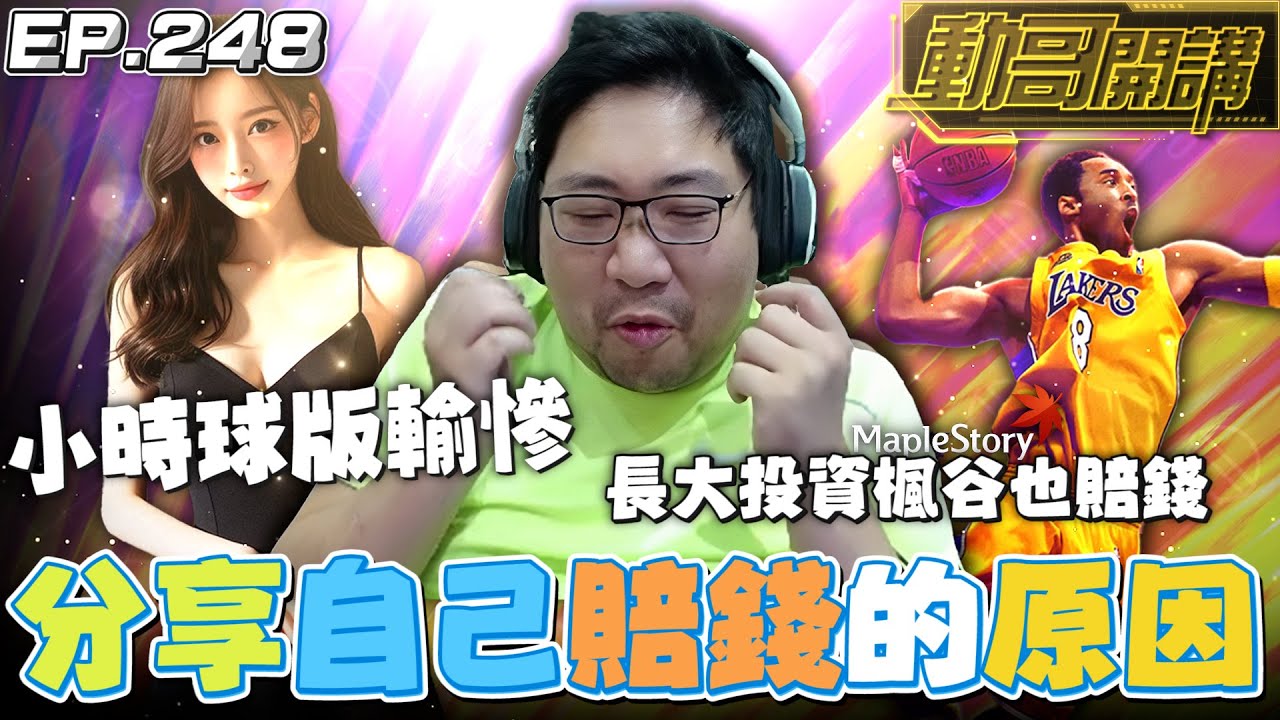 【國動】小時候玩球版輸光光，長大投資楓之谷也虧！分享自己投資慘狀的過程！by 周正飽