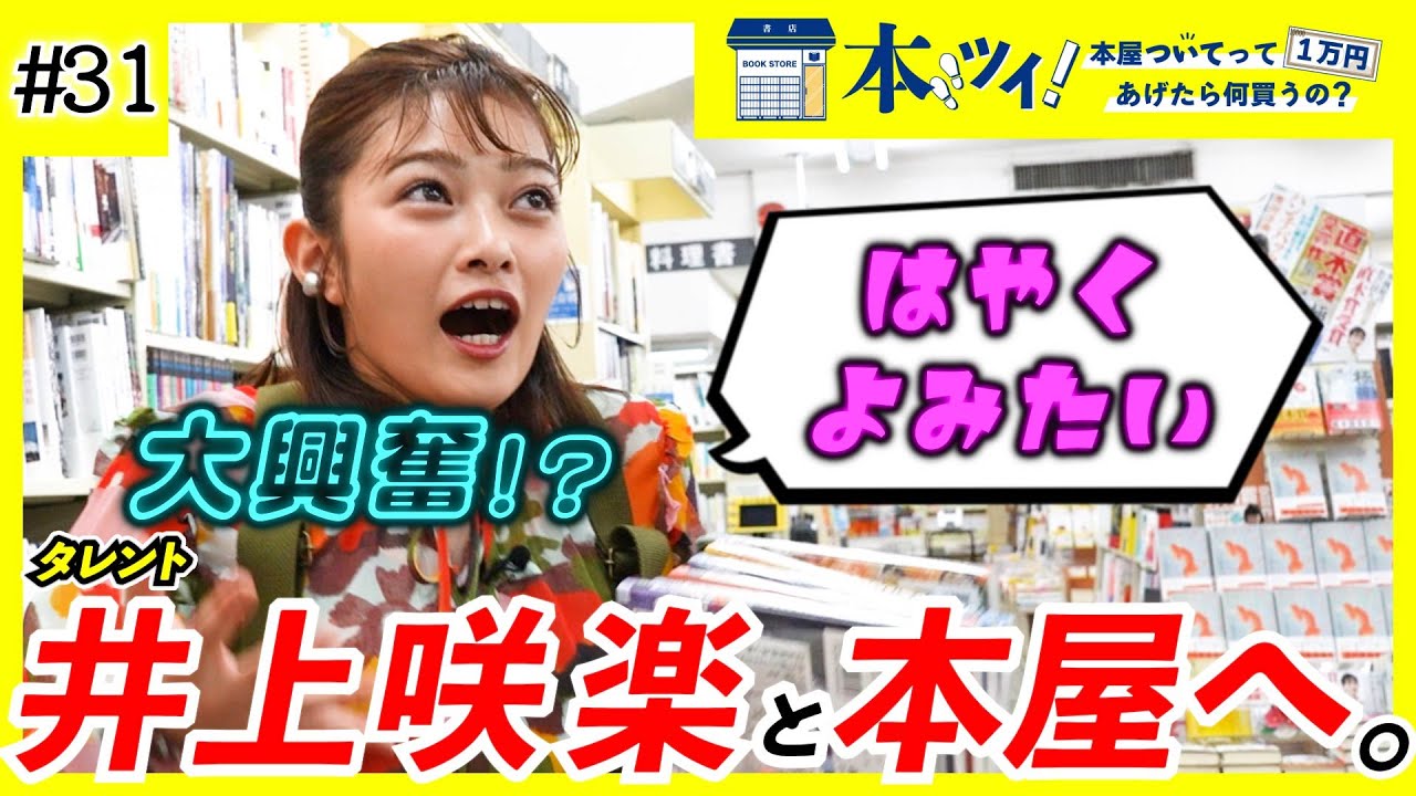 #31「これオモシロそう！」早く読みたすぎて井上さんが本屋で大興奮した本とはいったい・・・？【本ツイ！】【井上咲楽】
