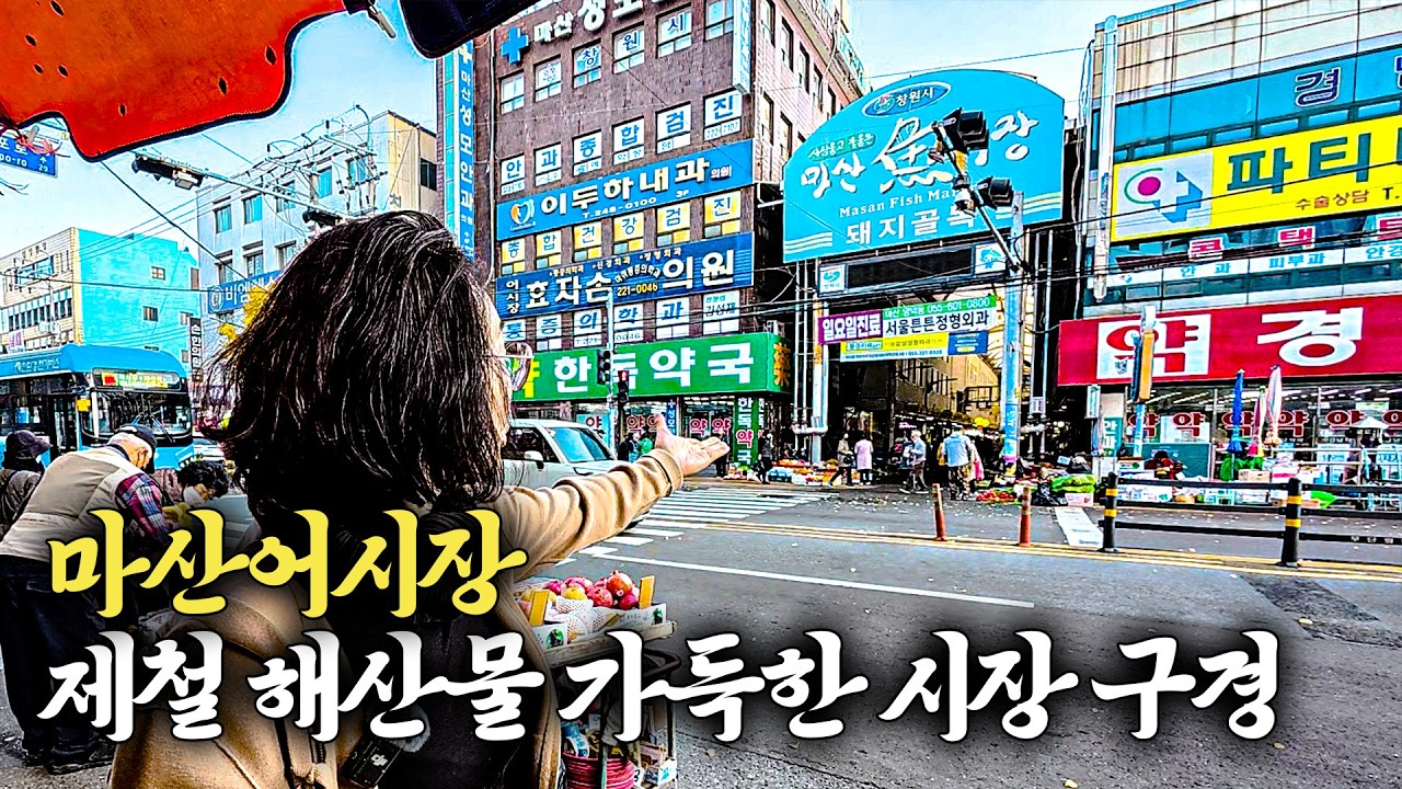 조선시대부터 유명했던 마산어시장 둘러보기 [마산어시장]