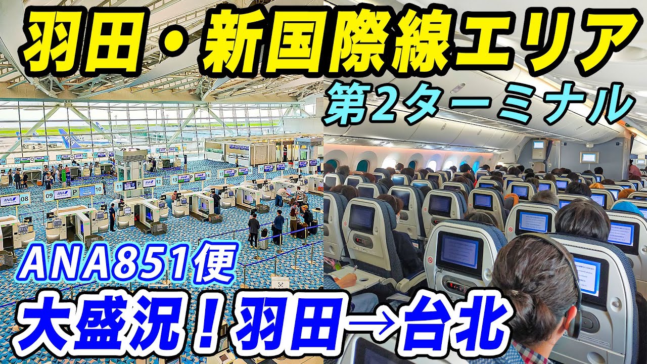 羽田空港T2に新国際線エリア登場！ANA B787 8で羽田から台北松山まで！！[ANA海外発券で台湾・ハワイ #10]