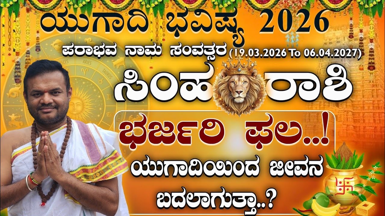 ಸಿಂಹ ರಾಶಿ ಯುಗಾದಿ ಭವಿಷ್ಯ – ಹಣ, ಉದ್ಯೋಗ, ಆರೋಗ್ಯ ಹೇಗಿರುತ್ತದೆ | #vittalbhat #astrology #yugadi_bhavishya