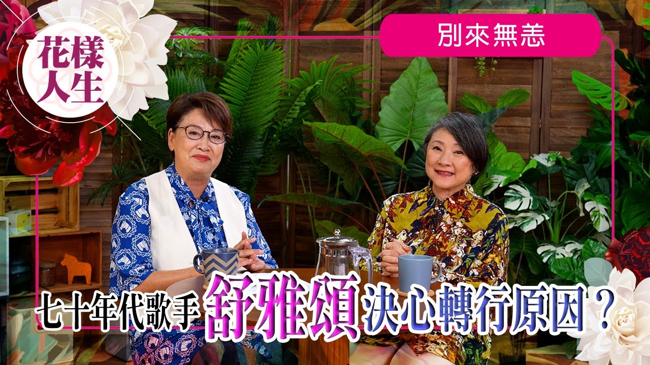【別來無恙】資深歌手舒雅頌為何淡出娛樂圈｜七十年代有多首經典金曲｜五歲參加歌唱比賽入行｜頌姐初時在香港歌廳演出｜冰姐的花樣人生