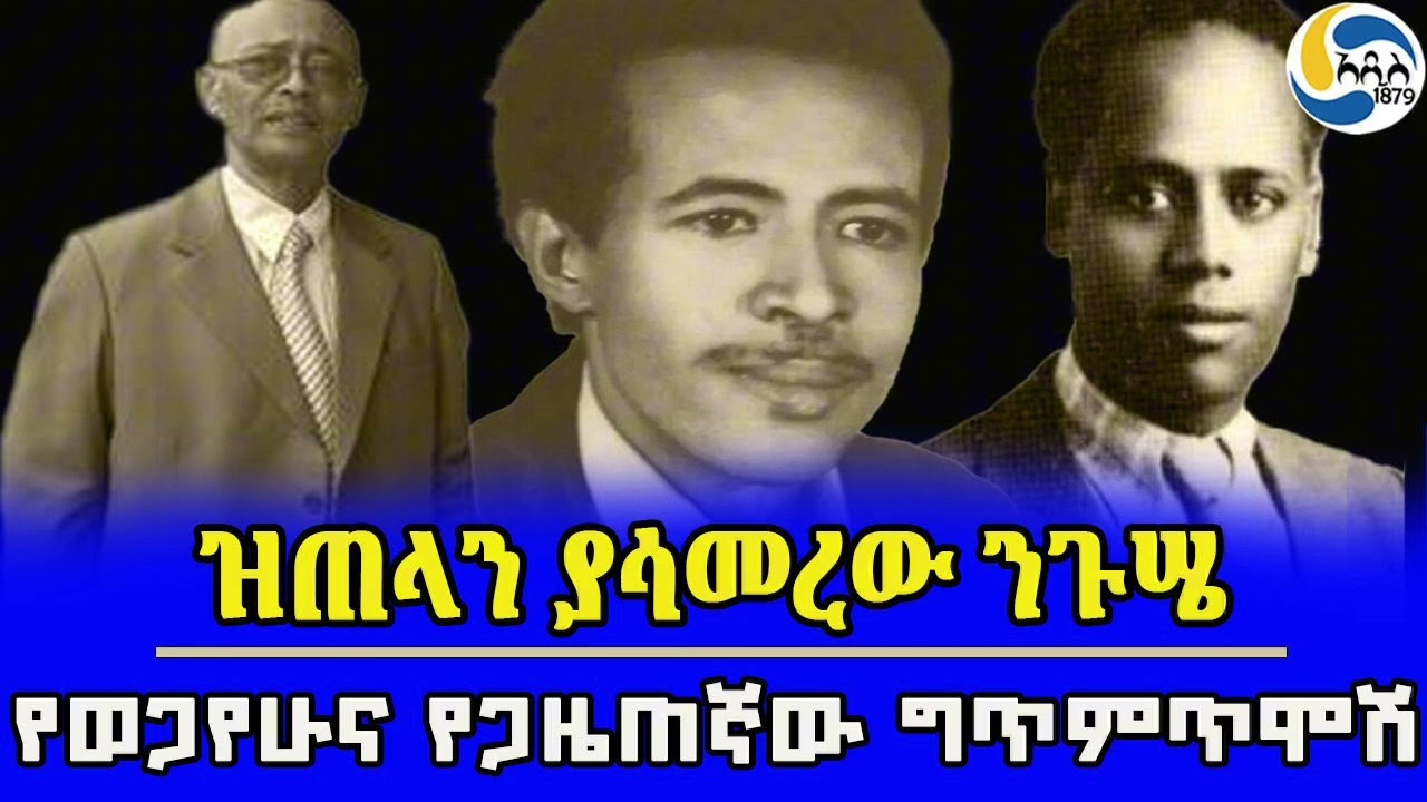 ዝጠላን ያሳመረው ንጉሤ፤የወጋየሁና የጋዜጠኛው ግጥምጥሞሽ