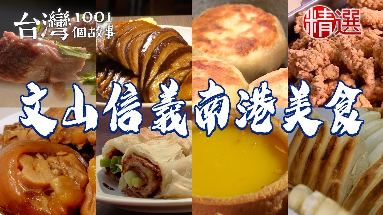 【文山信義南港美食】滷豬腳炸雞排始祖紅燒牛肉麵羊角貼鍋饅頭武夷岩茶燻雞腿蜂蜜吐司蘿蔔絲餅【台灣1001個故事】@1001taiwanstories   ​