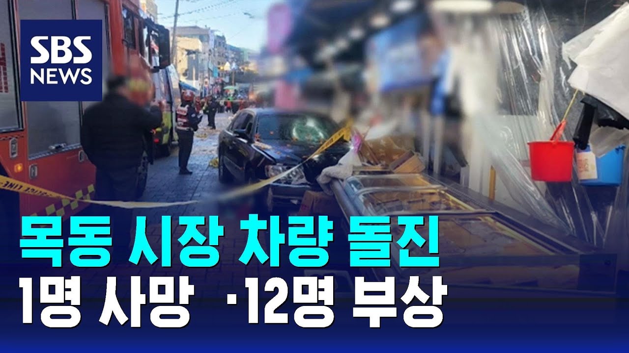 목동 시장 차량 돌진…1명 사망  ·12명 부상 / SBS
