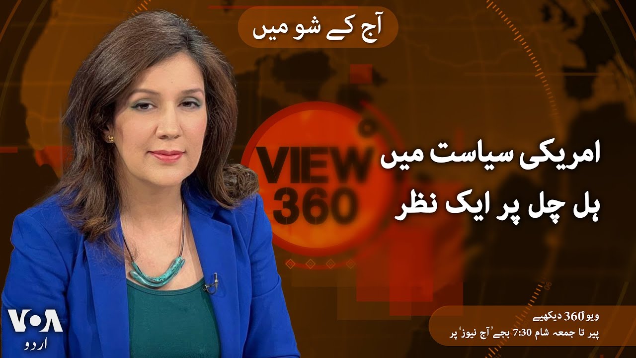VOA URDU| View 360 | July 19 , 2024 | US Election campaigns