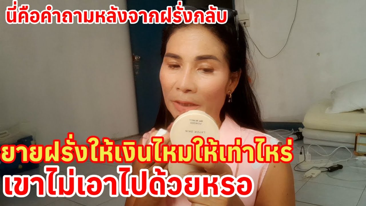 #เดินสายฝอจะต้องเจอคำถามนี้ ฝรั่งให้เงินเท่าไหร่ให้เงินไหมเขา ไม่เอาไปประเทศเขาด้วยเหรอ
