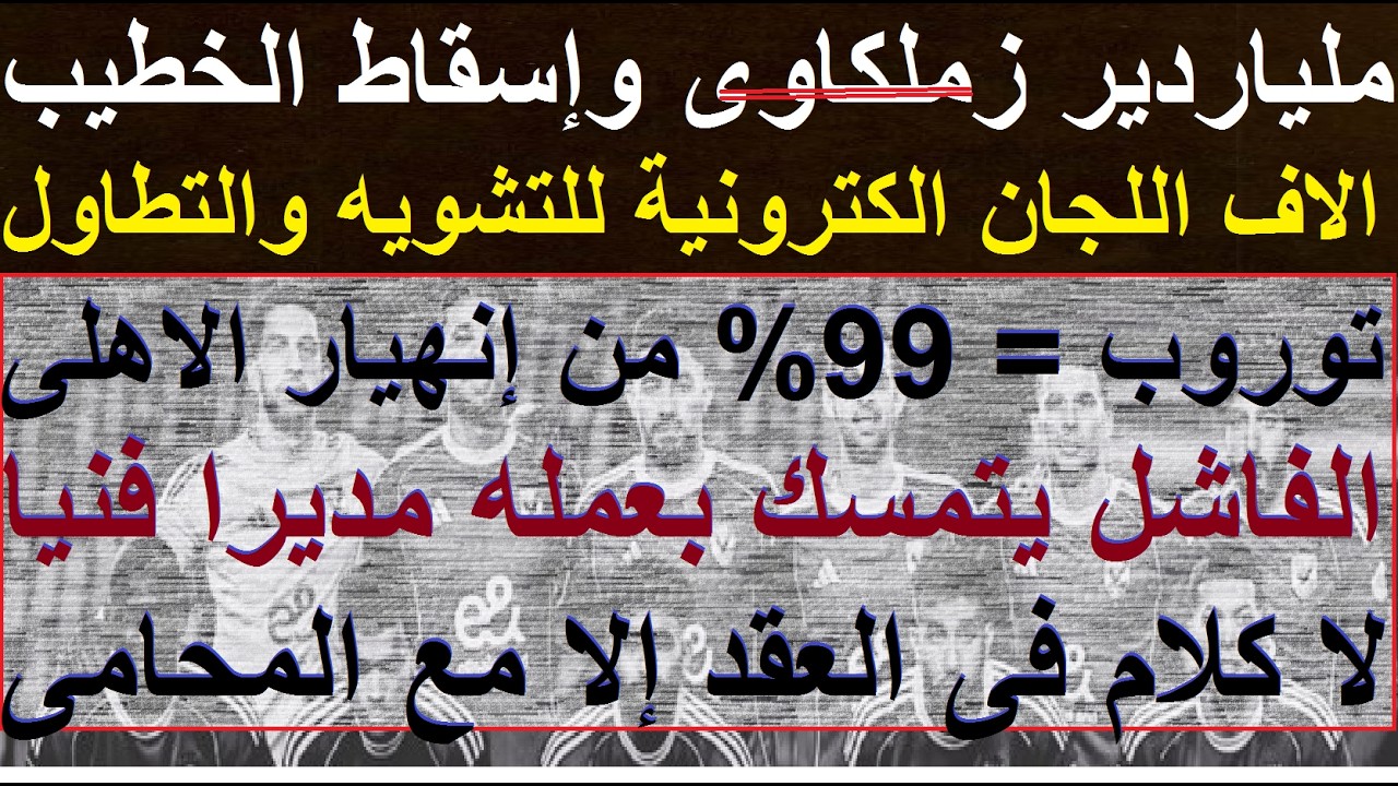 ملياردير زملكاوى يقود حملة الكترونية لاسقاط الخطيب, توروب يتمسك بعمله مديرا فنيا حتى 2027 #علاء_صادق