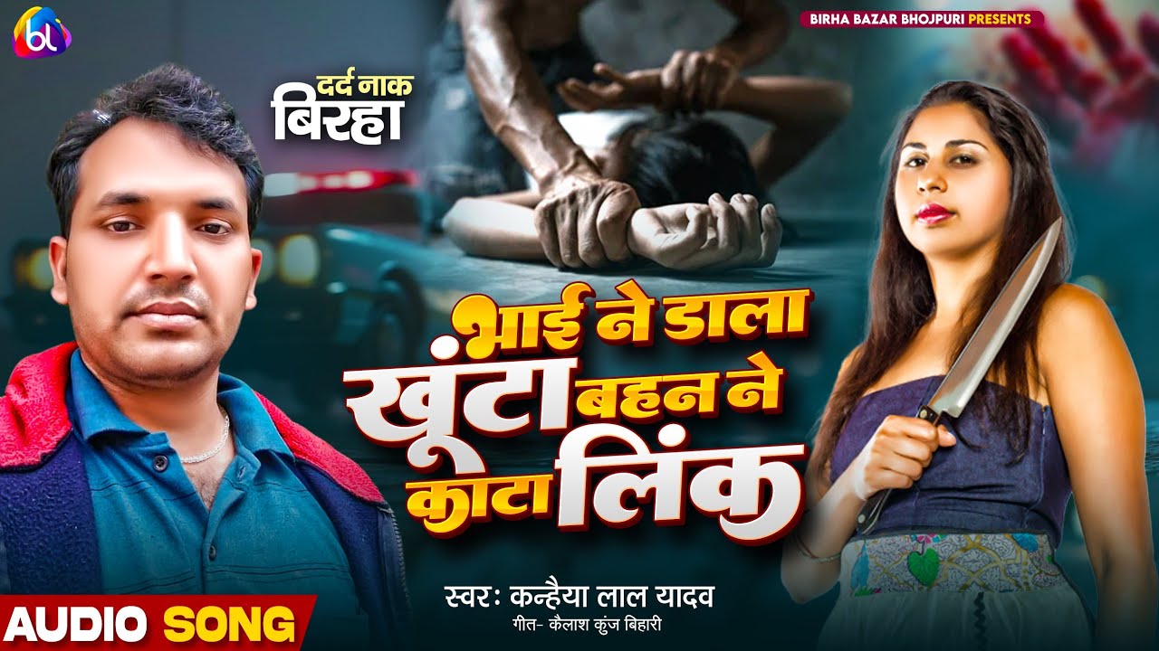 #Biraha_भाई_ने_डाला_खूंटा_बहन_ने_कटा_लिंक_Kanhaiya_Lal_Yadav Biraha Bazar Bhojpuri new kand 2026