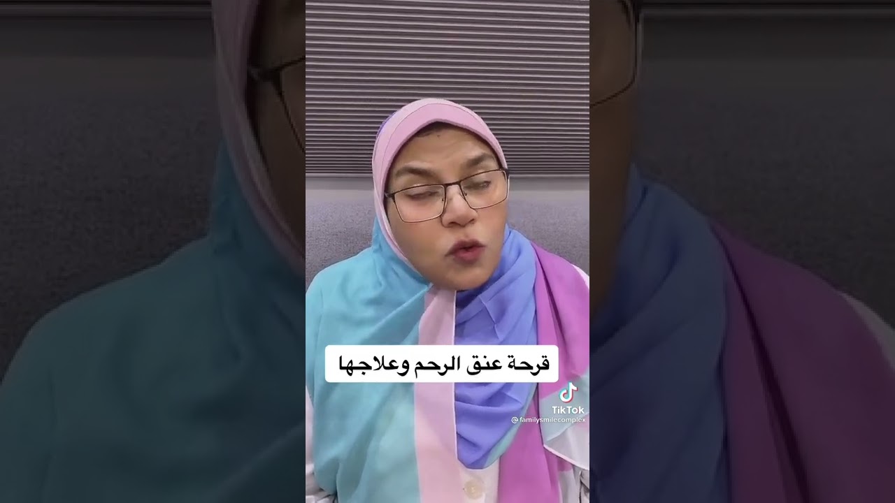قرحة عنق الرحم أسبابها وعلاجها مع الدكتورة ايمان السيد خليل اخصائية النساء والتوليد بالرياض