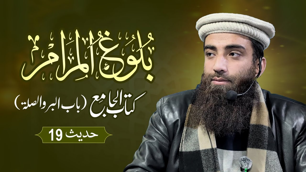 Bulugh al-Maram | Kitab-ul-Jamie | BabUlBirrWalSilah | Hadith No. 19