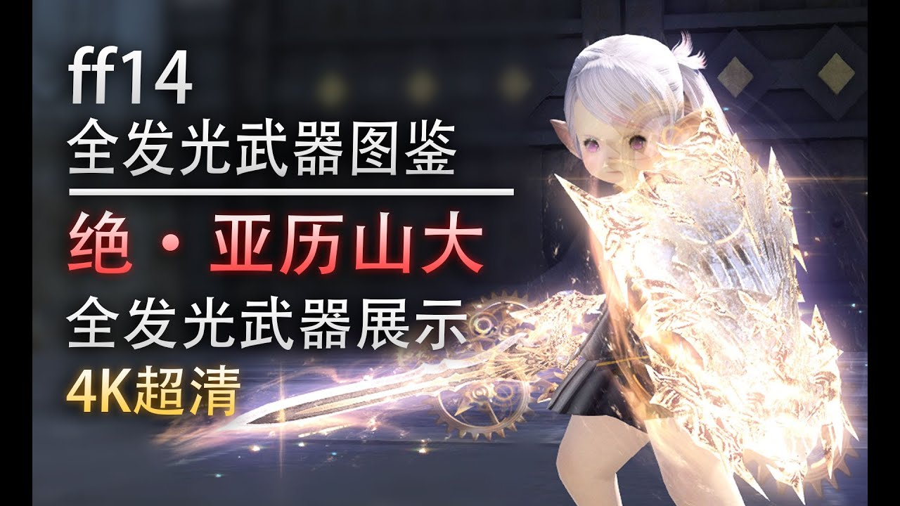 【FFXIV】5.15 All Alexander Ultimate Weapons【ff14】絶アレキサンダー討滅戦装備紹介