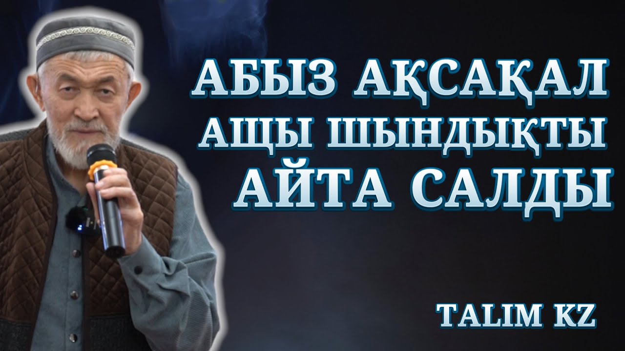 АБЫЗ АҚСАҚАЛ АУЫЗАШАРДА ТАЛАЙ ШЫНДЫҚТЫ АЙТТЫ | АБДУЛЛА ЖОЛДАС