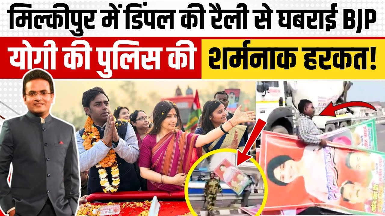 Milkipur में Dimple Yadav की रैली से घबराई BJP, योगी की पुलिस की शर्मनाक हरकत! Dimple Yadav Rally