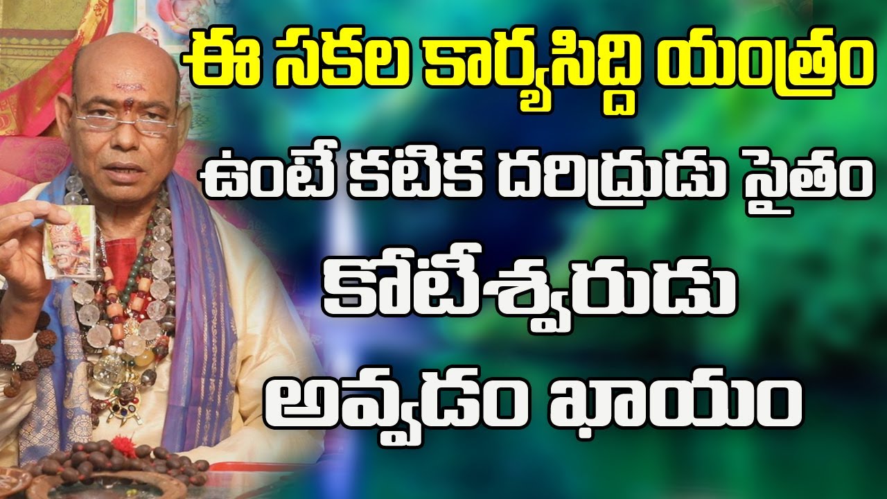 ఈ సకల కార్యసిద్ధి యంత్రం ఉంటే మీరు కోటీశ్వరులే | Sakala Karya Siddi Yantra | Tantra | Astrology