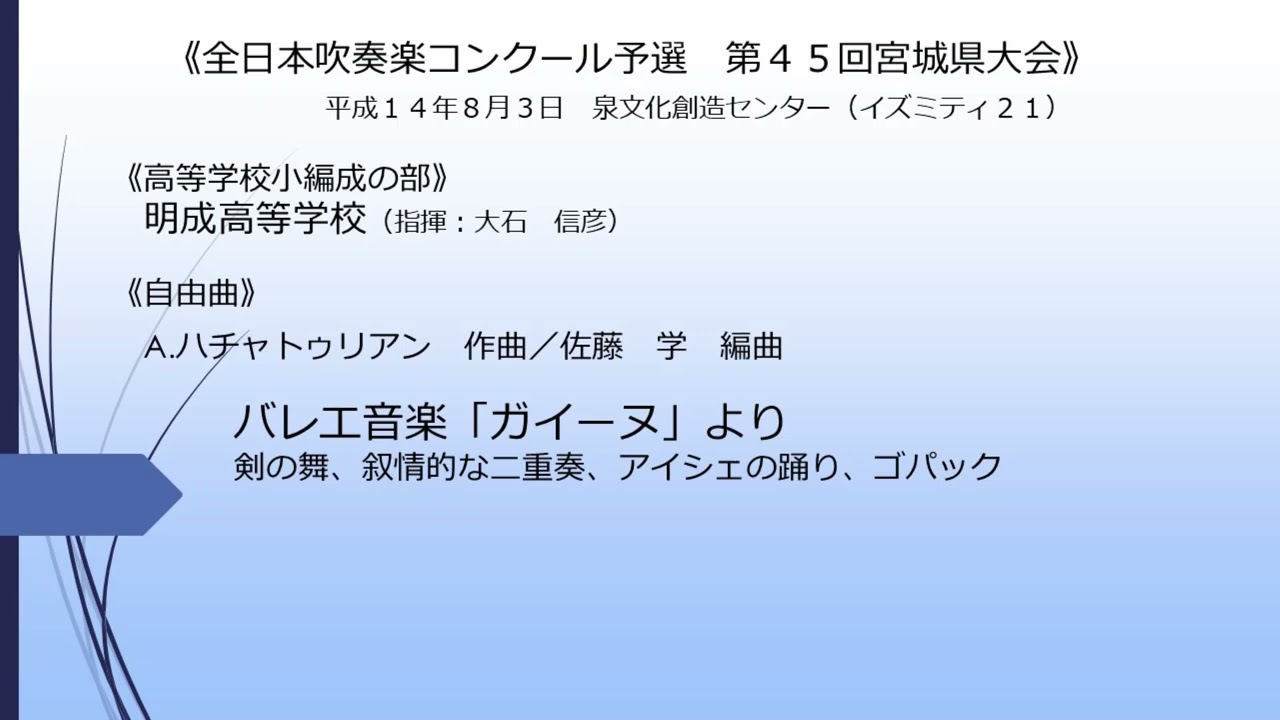 バレエ音楽「ガイーヌ」より(明成高等学校)