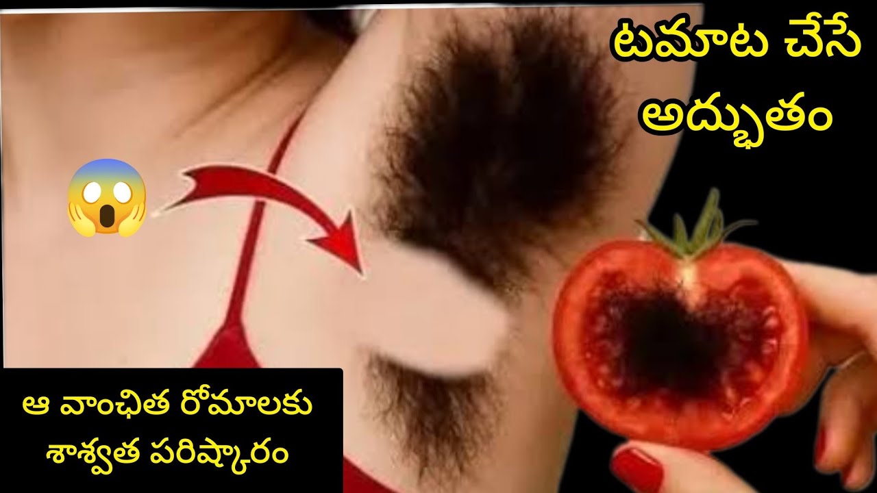 😱 టమాట చేసే అద్భుతం అవాంచిత రోమాలకు శాశ్వత పరిష్కారం || How To Facial Hair Remove @SiriChannel2013 