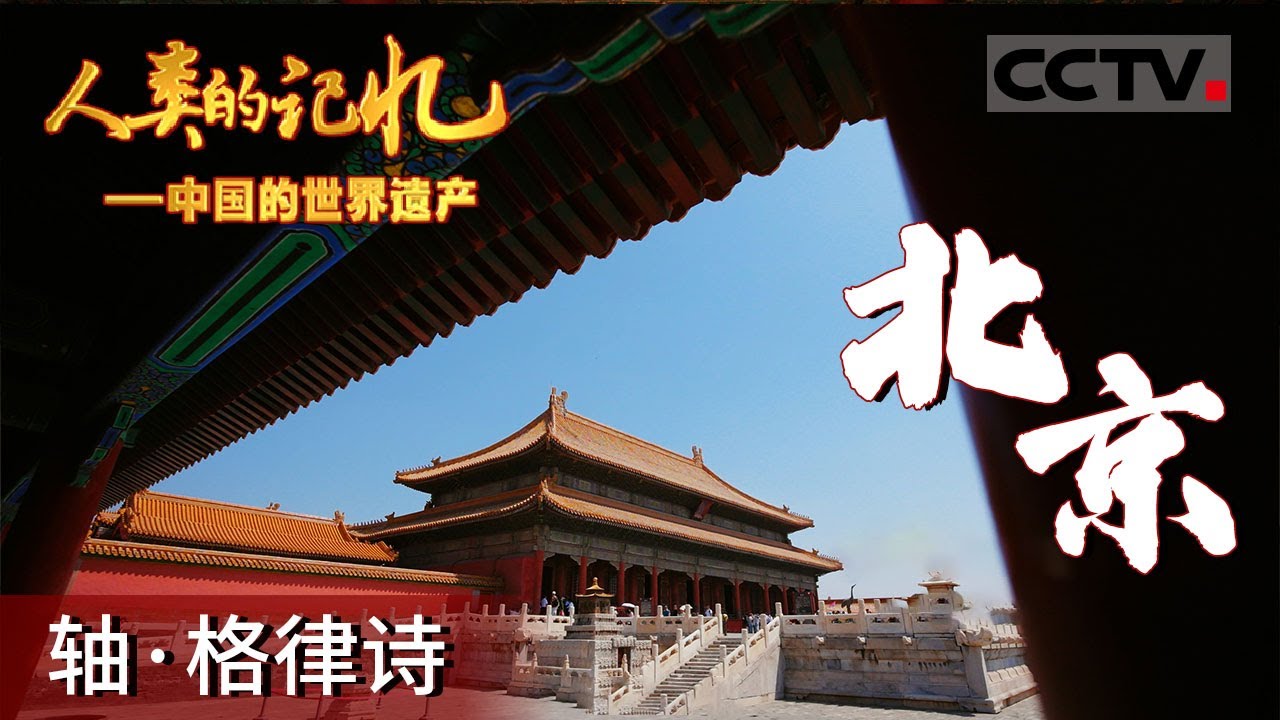《人类的记忆——中国的世界遗产》在北京中轴线上漫游：一首城市的格律诗 带你领略“对称”之美！（中）【CCTV纪录】