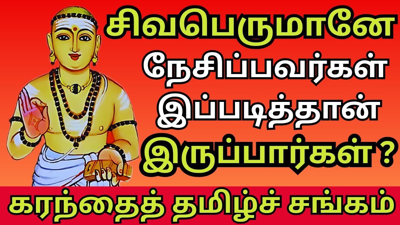 சிவபெருமானே நேசிப்பவர்கள் இப்படித்தான் இருப்பார்கள் ?  #aanmeegam #tamil #thiruvasagam