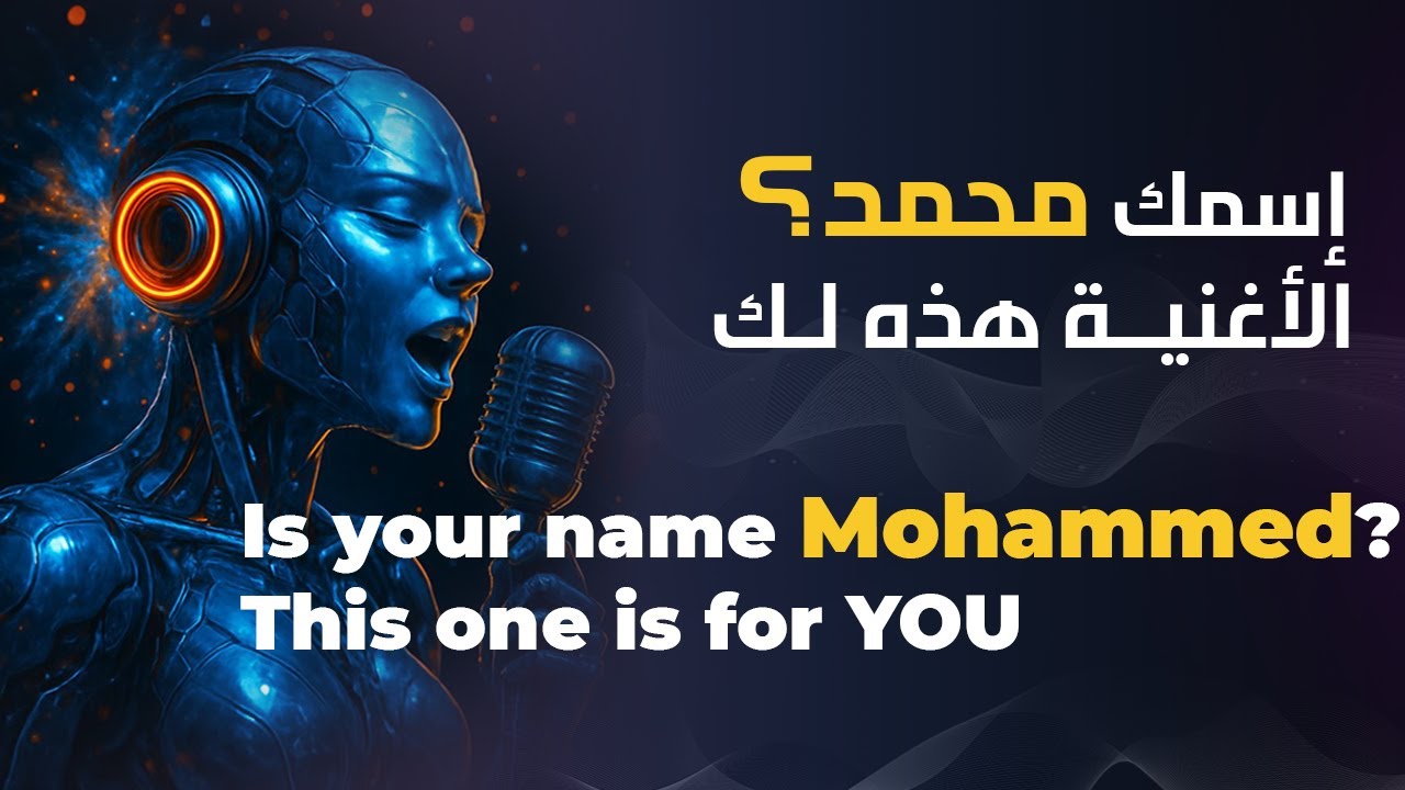 Ai لما يتحول اسم محمد لأغنية بالـ!