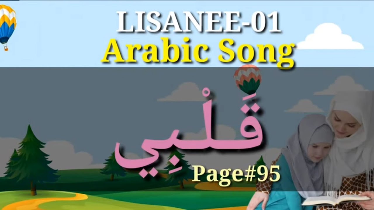 LISANEE-01| Arabic Song 🎵 |  قَلْبِي | Teacher Sulfath Mubarak | SVS MEDIA | Page#95 | Majlis | KMEB