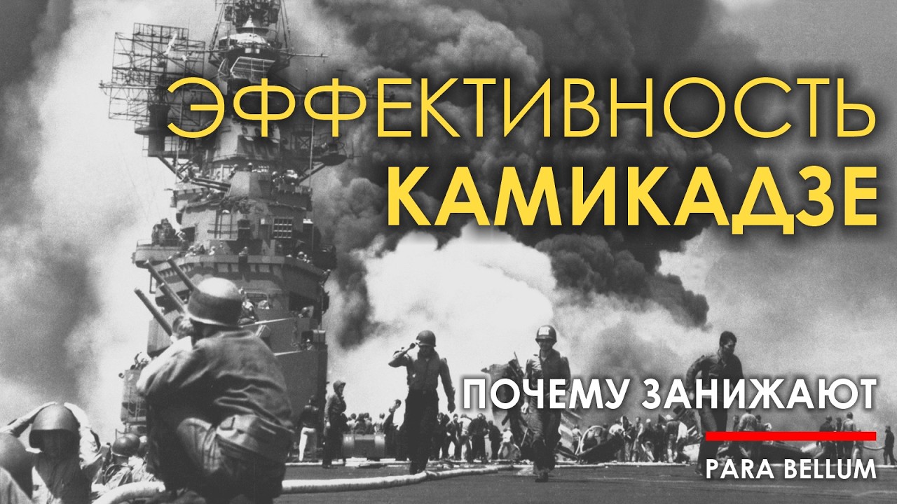 Эффективность камикадзе. Почему в США её занижают.
